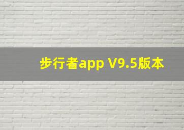 步行者app V9.5版本